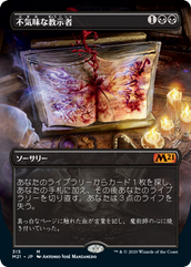 画像1: 【JPN/M21-BF/FOIL★】不気味な教示者/Grim Tutor 『黒』【ボーダーレス】