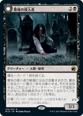 画像1: 【JPN/MID/FOIL★】墓地の侵入者/Graveyard Trespasser [黒] 『R』【プレリリース】