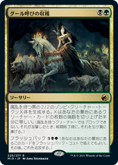 画像1: 【JPN/MID/Foil★】グール呼びの収穫/Ghoulcaller's Harvest [マルチ] 『R』