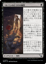 画像1: 【JPN/MKM/Foil★】ゴルゴンの口づけの事件/Case of the Gorgon's Kiss [黒] 『U』