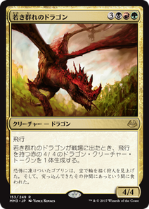 画像1: 【JPN/MM3】若き群れのドラゴン/Broodmate Dragon 『R』
