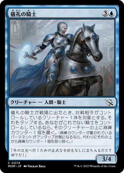 画像1: 【JPN/MOM】儀礼の騎士/Protocol Knight [青] 『C』
