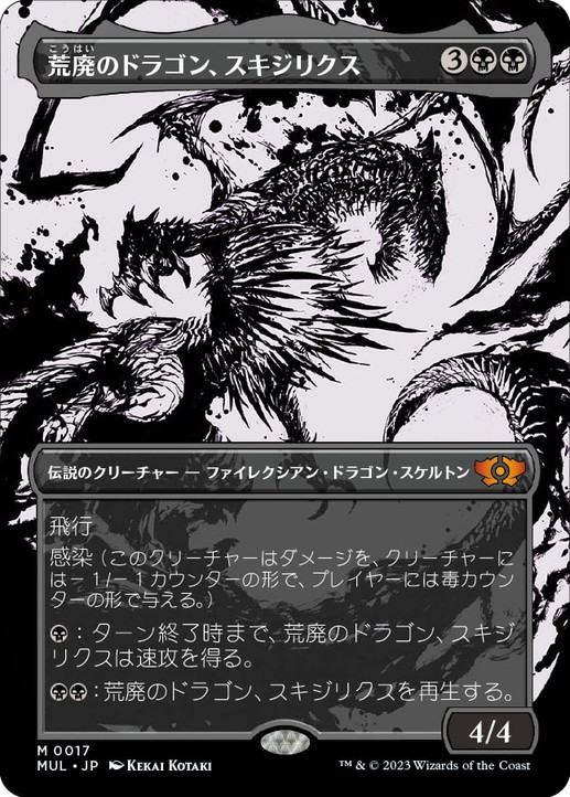 画像1: 【JPN/MUL】荒廃のドラゴン、スキジリクス/Skithiryx, the Blight Dragon [黒] 『M』