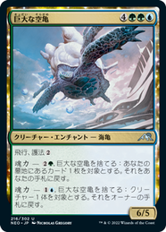 画像1: 【JPN/NEO/Foil★】巨大な空亀/Colossal Skyturtle [マルチ] 『U』