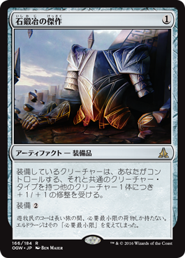 画像1: 【JPN/OGW】石鍛冶の傑作/Stoneforge Masterwork　『R』