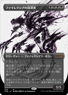 画像1: 【JPN/ONE-BF】ファイレクシアの抹消者/Phyrexian Obliterator [黒] 『M』【ボーダーレス】