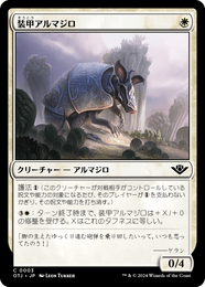 画像1: 【JPN/OTJ/Foil★】装甲アルマジロ/Armored Armadillo [白] 『C』