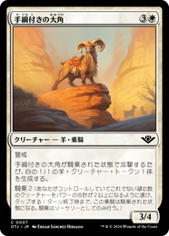 画像1: 【JPN/OTJ】手綱付きの大角/Bridled Bighorn [白] 『C』