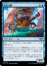 画像1: 【JPN/OTJ/Foil★】峡谷の蟹/Canyon Crab [青] 『U』