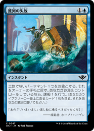 画像1: 【JPN/OTJ/Foil★】渡河の失敗/Failed Fording [青] 『C』