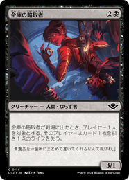 画像1: 【JPN/OTJ/Foil★】金庫の略取者/Vault Plunderer [黒] 『C』