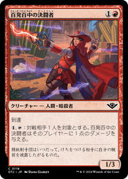 画像1: 【JPN/OTJ】百発百中の決闘者/Deadeye Duelist [赤] 『C』