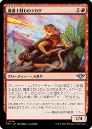 画像1: 【JPN/OTJ】魔道士封じのトカゲ/Magebane Lizard [赤] 『U』