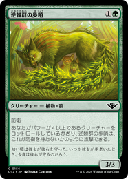 画像1: 【JPN/OTJ/Foil★】逆棘群の歩哨/Bristlepack Sentry [緑] 『C』