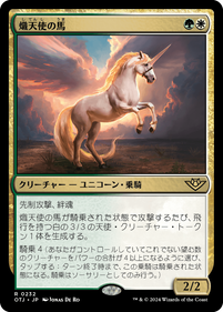 画像1: 【JPN/OTJ】熾天使の馬/Seraphic Steed [マルチ] 『R』