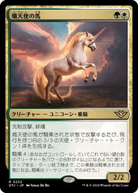 画像1: 【JPN/OTJ/Foil★】熾天使の馬/Seraphic Steed [マルチ] 『R』