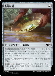 画像1: 【JPN/OTJ/Foil★】金選鉱鍋/Gold Pan [茶] 『C』