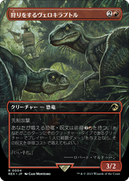 画像1: 【JPN/REX】狩りをするヴェロキラプトル/Hunting Velociraptor [赤] 『R』