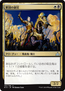 画像1: 【JPN/RIX】軍団の副官/Legion Lieutenant