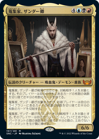 画像1: 【JPN/SNC】蒐集家、ザンダー卿/Lord Xander, the Collector [マルチ] 『M』