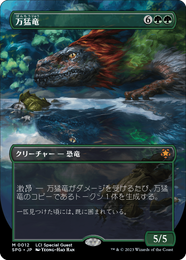 画像1: 【JPN/SPG/FOIL★】万猛竜/Polyraptor [緑] 『M』