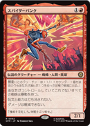 画像1: 【JPN/SPM】スパイダーパンク/Spider-Punk [赤] 『R』