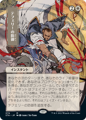 画像1: 【JPN/STA/Foil★】テフェリーの防御/Teferi's Protection 『M』 [白] 《絵違い》