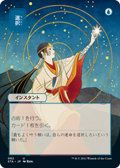 画像1: 【JPN/STA/FOIL★】選択/Opt 『U』 [青] 《絵違い》【コレクターブースター】