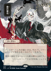 画像1: 【JPN/STA】血の署名/Sign in Blood 『R』 [黒]■絵違い■