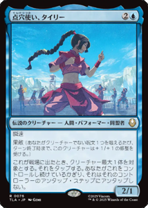 画像1: 【JPN/TLA】点穴使い、タイリー/Ty Lee, Chi Blocker [青] 『R』