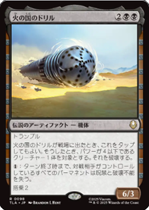 画像1: 【JPN/TLA】火の国のドリル/The Fire Nation Drill [黒] 『R』