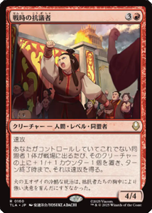 画像1: 【JPN/TLA】戦時の抗議者/Wartime Protestors [赤] 『R』