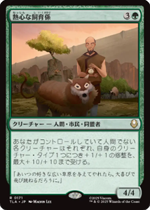 画像1: 【JPN/TLA】熱心な飼育係/Diligent Zookeeper [緑] 『R』