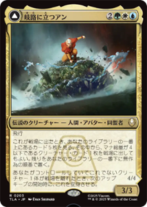 画像1: 【JPN/TLA】岐路に立つアン/Aang, at the Crossroads [マルチ] 『R』