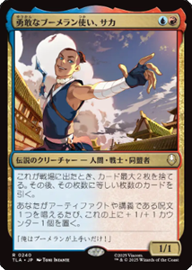画像1: 【JPN/TLA】勇敢なブーメラン使い、サカ/Sokka, Bold Boomeranger [マルチ] 『R』