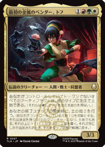 画像1: 【JPN/TLA】最初の金属のベンダー、トフ/Toph, the First Metalbender [マルチ] 『R』