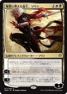 画像1: 【JPN/WAR/FOIL★】復讐に燃えた血王、ソリン/Sorin, Vengeful Bloodlord 『R』  [マルチ]