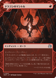 画像1: 【JPN/WOT】ドラゴンのマントル/Dragon Mantle [赤] 『U』