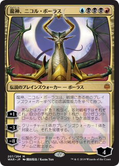 画像1: 【JPN/WAR】龍神、ニコル・ボーラス/Nicol Bolas, Dragon-God『M』  [マルチ] 《絵違い》